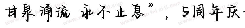 甘泉涌流 永不止息”，5周年庆字体转换